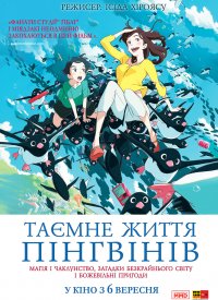 Купить билет на Тайная жизнь пингвинов