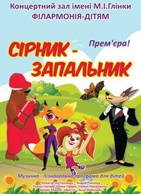 Купить билет на Сірник-запальник