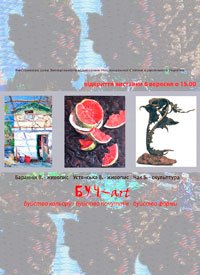 Купить билет на Б.У.Ч. - art