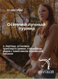 Купить билет на Лучный турнир
