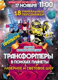Купить билет на Трансформеры в поисках планеты