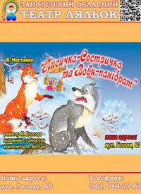 Купить билет на Лисичка-сестричка та Вовк-панібрат
