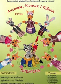 Купить билет на Лисичка, Котик і Півник