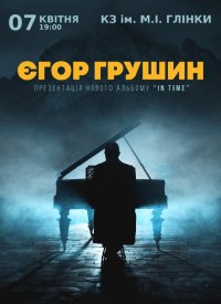 Купить билет на Егор Грушин