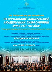 Купить билет на Національний симфонічний оркестр України