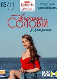 Купить билет на Христина Соловій