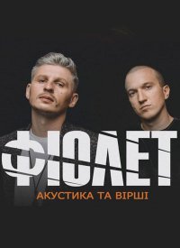 Купить билет на Гурт «Фіолет»