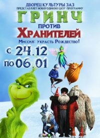 Купить билет на Гринч против Хранителей
