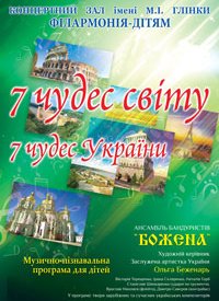 Купить билет на 7 чудес світу. 7 чудес України