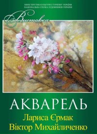 Купить билет на Выставка Виктора Михайличенко и Ларисы Ермак «Акварель»