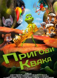 Купить билет на Приключения Квака