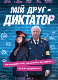 Купить билет на Мой друг - диктатор