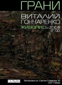 Купить билет на Выставка Виталия Гончаренко «Грани»