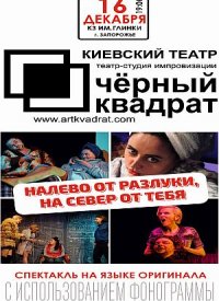 Купить билет на Налево от разлуки, на север от тебя