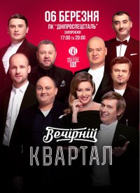 Купить билет на Вечерний квартал