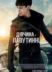 Купить билет на Девушка в паутине