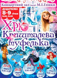 Купить билет на Хрюшталева туфелька