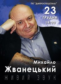 Купить билет на Михаил Жванецкий