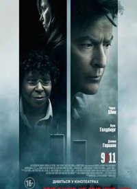 Купить билет на 9/11