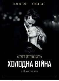 Купить билет на Холодная война