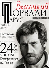 Купить билет на Порвали Парус. Высоцкий