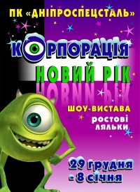 Купить билет на Корпорация Новый Год