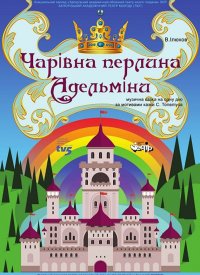 Купить билет на Чарівна перлина Адельміни