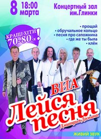 Купить билет на ВИА «Лейся песня»