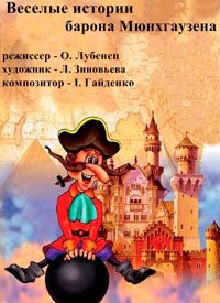 Купить билет на Весёлые истории барона Мюнхгаузена