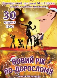 Купить билет на Новый год по-взрослому
