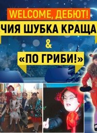 Купить билет на Welcome, дебют: Чия шубка краща / По гріби!