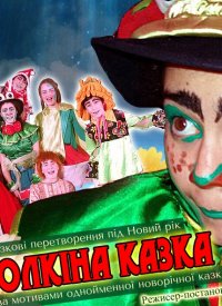 Купить билет на Мітьолкіна казка
