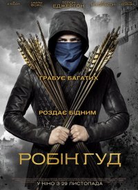 Купить билет на Робин Гуд