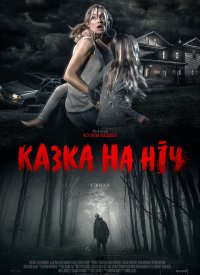 Купить билет на Сказка на ночь