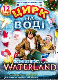 Купить билет на Цирк на воді Waterland «Таємниці Атлантиди»