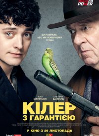 Купить билет на Киллер с гарантией