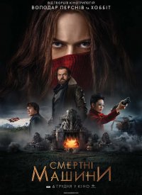Купить билет на Смертные машины