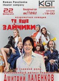 Купить билет на Те еще зайчики