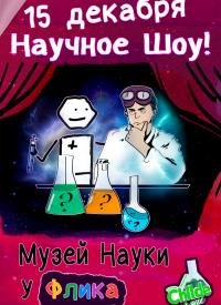Купить билет на Научное Шоу у Флика