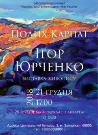 Купить билет на Виставка Ігоря Юрченко «Подих Карпат»