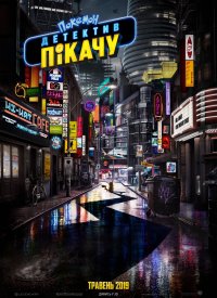 Купить билет на Покемон детектив Пикачу