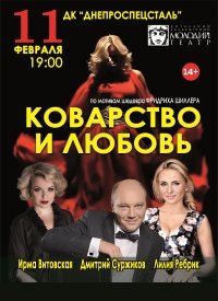 Купить билет на Коварство и любовь