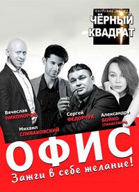 Купить билет на Офис. Зажги в себе желание