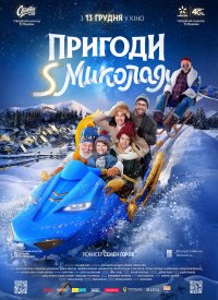 Купить билет на Приключения S Николая