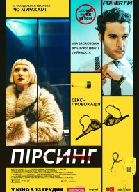 Купить билет на Пирсинг
