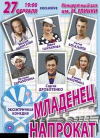 Купить билет на Младенец напрокат