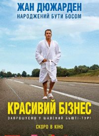 Купить билет на Красивый бизнес