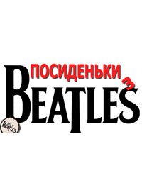 Купить билет на Посиденьки з Beatles