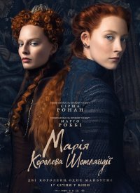 Купить билет на Мария – королева Шотландии