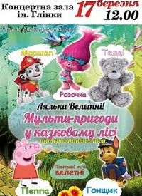 Купить билет на Мульти-пригоди у казковому лісі